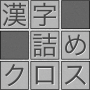icon 脳トレ！漢字詰めクロス for lumigon T3