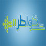 icon خواطر 11 - أحمد الشقيري