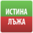 icon com.MerhatPandzharov.IstinaIliLaja 6.0