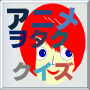 icon アニヲタクイズ(2014年5月春アニメ中級編) for iball Slide Cuboid