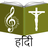 icon Hindi Christain Songs 5.9