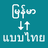 icon Myanmar To Thai Translator 1.0.0