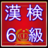 icon net.jp.apps.ayame.kanken6 1.0.0