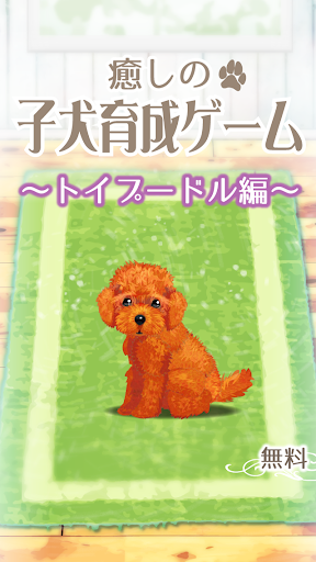 Healing puppy breeding game ~ Toy poodle edition ~