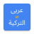 icon Arabic Trukish Translator 1.0.0