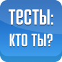 icon Тесты: Кто ты?