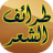 icon com.y4dev.ajaeb_al_abyat 1.1.8