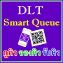 icon ทำใบขับขี่ออนไลน์ DLT Smart Queue แนะนำวิธีใช้งาน