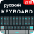 icon Russian Keyboard 1.1.1