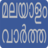 icon Flash News Malayalam 5.6