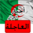 icon com.arabpcom.algnews 1.7.3