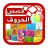 icon com.assalehine.horouf.kissas_wa_anachid_horouf_alarabia 5.0