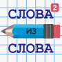icon Слова из Слова 2 for Samsung S5830 Galaxy Ace
