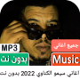 icon اغاني سيمو الكناوي 2022بدون نت for oppo F1