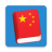 icon Learn Chinese Lite 3.3.0