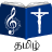 icon Tamil Christian Songs 15.9.1