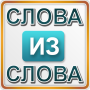 icon Слова из слова 1 for Samsung Galaxy Grand Duos(GT-I9082)
