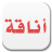 icon com.monotype.android.font.two.arabic 1.0.8