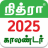 icon Nithra Tamil Calendar 114