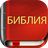 icon com.bestweatherfor.bibleoffline_ru_synodal_1876 6.3.2