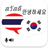 icon Thai Korean Translator 8.0