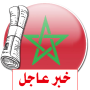 icon آخر أخبار الجرائد المغربية