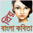 icon com.AppsBazar.BanglaKobita 1.0.0