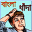 icon com.AppsBazar.BanglaDadha 1.0.2