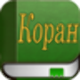 icon uran.books.koran_russian.AOUQKFHMFRQBZEJAR