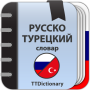 icon Русско-турецкий словарь