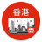 icon Hong Kong Calendar 4.5.7