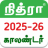 icon Nithra Tamil Calendar 115
