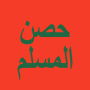 icon حصن المسلم - أذكار