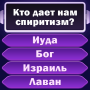 icon com.bible.trivia.biblequiz.ru