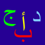 icon The Arabic Alphabet