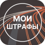icon Мои Штрафы: проверка и оплата for LG K10 LTE(K420ds)