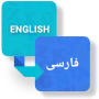 icon English to Persian Ditcionary