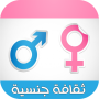 icon ثقافة جنسية - الأسرة العربية