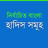 icon BanglaHadis 0.0.3