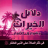 icon com.dla2elalhkhayratt777moha7.app 1