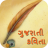 icon Gujarati Kavita Sangrah 1.2