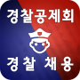 icon 경찰채용 Police Edu for Huawei MediaPad M3 Lite 10