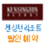 icon 켄싱턴리조트 할인 예약 for Samsung Galaxy Trend 3