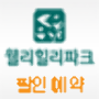 icon 웰리힐리파크 할인예약 for Samsung Galaxy Grand Duos(GT-I9082)