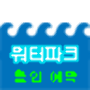 icon 워터파크 할인예약 for Samsung S5830 Galaxy Ace