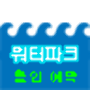 icon 워터파크 할인예약 for Samsung Galaxy Trend 3