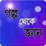 icon গল্প থেকে জ্ঞান for Samsung Galaxy J2 DTV