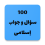 icon ١٠٠ سؤال و جواب إسلامى