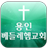 icon com.webchon.bech.m 1.6