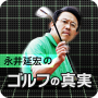 icon ざっくりはなぜ起こる？永井延宏の映像で見るゴルフの真実